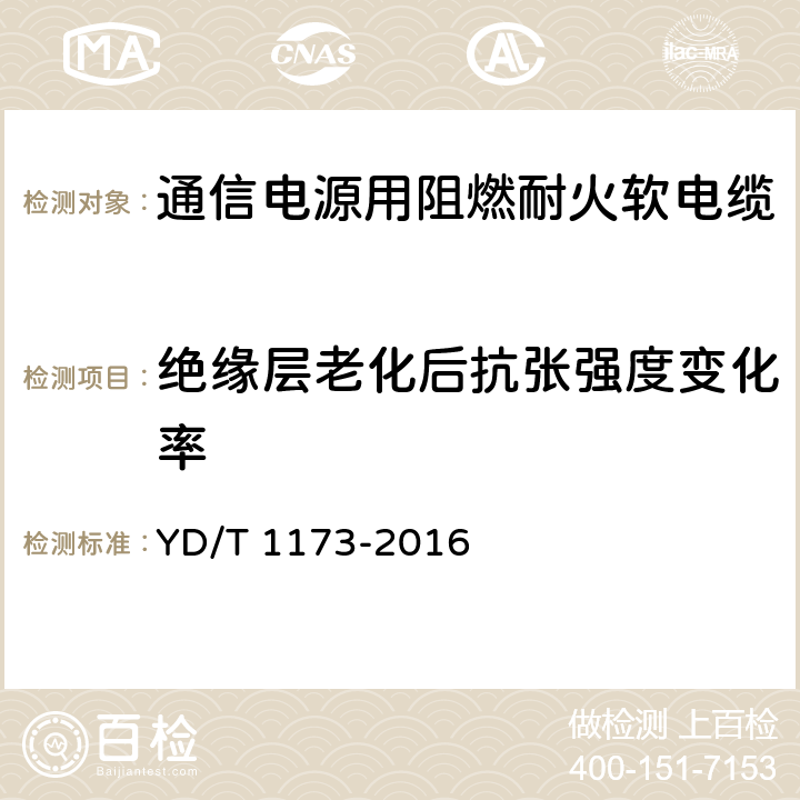 绝缘层老化后抗张强度变化率 通信电源用阻燃耐火软电缆 YD/T 1173-2016 5.3.1