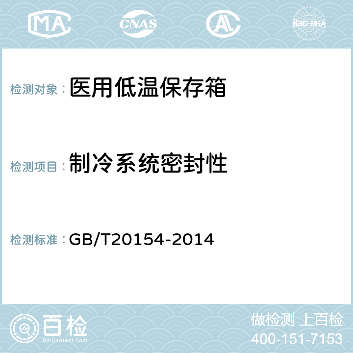 制冷系统密封性 低温保存箱 GB/T20154-2014 5.4.6