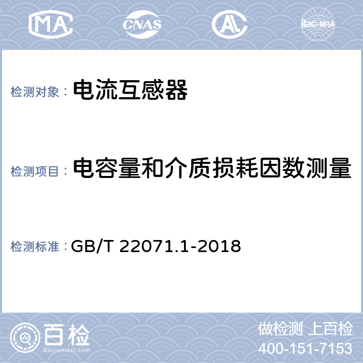 电容量和介质损耗因数测量 互感器试验导则 第1部分: 电流互感器 GB/T 22071.1-2018 6.4