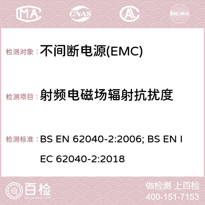 射频电磁场辐射抗扰度 不间断电源系统的电磁兼容要求 BS EN 62040-2:2006; BS EN IEC 62040-2:2018