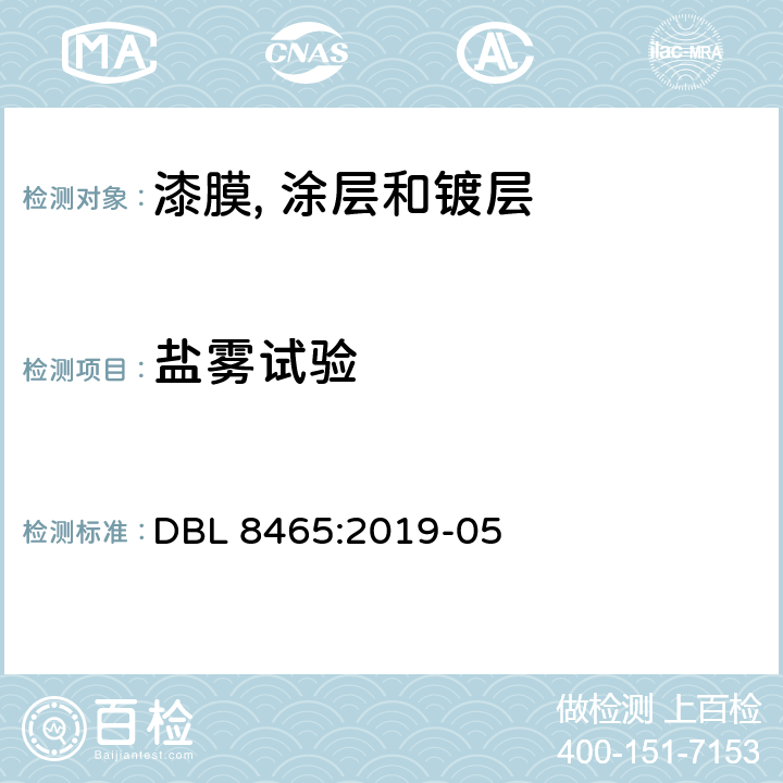 盐雾试验 DBL 8465:2019 塑料电镀件及附加涂层 -05 Table 11