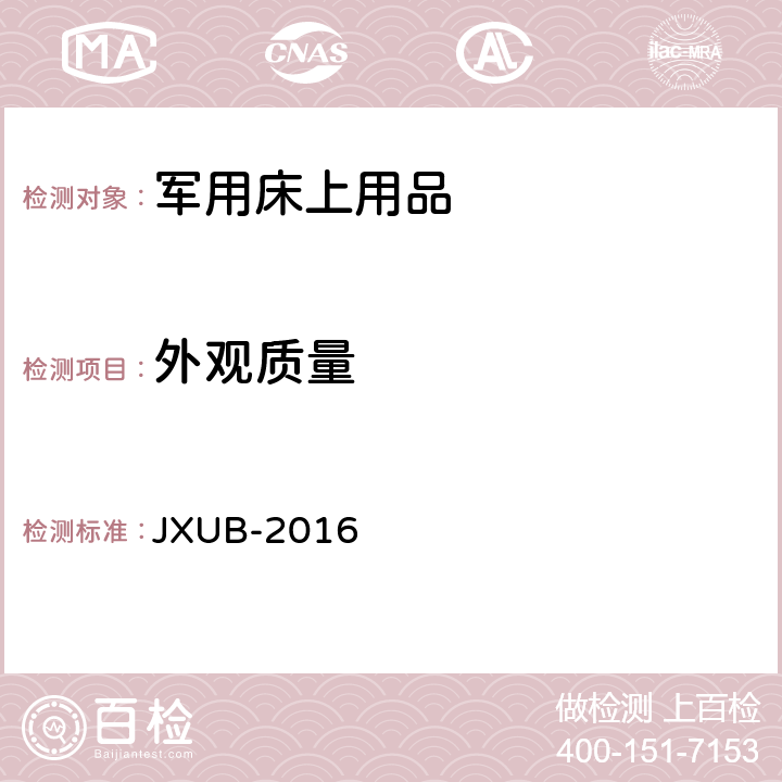 外观质量 火箭军坑道防潮褥规范(试行) JXUB-2016 3