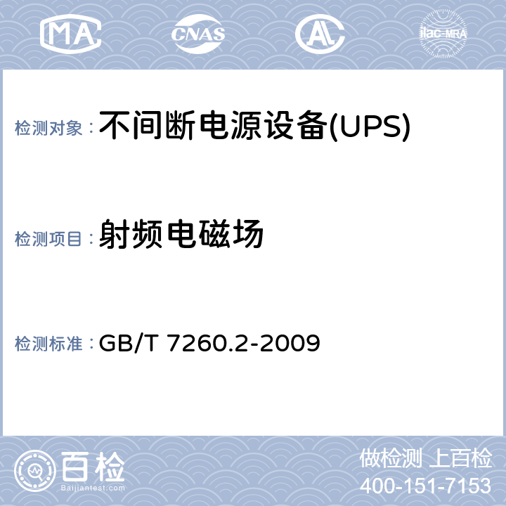 射频电磁场 不间断电源设备(UPS) 第2部分:电磁兼容性(EMC)要求 GB/T 7260.2-2009