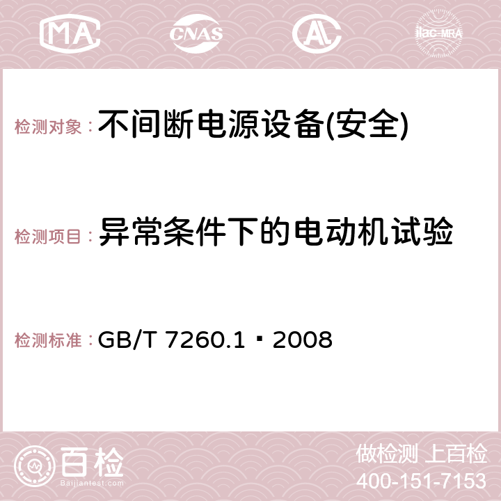 异常条件下的电动机试验 不间断电源设备第1部分:UPS的一般规定和安全要求 GB/T 7260.1—2008 附录B