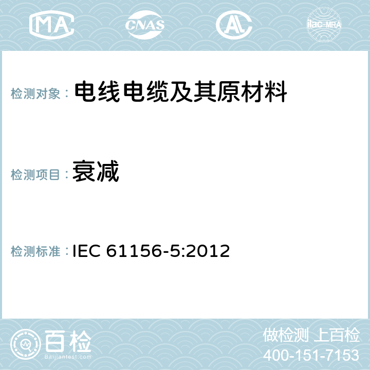 衰减 数字通信用对绞/星绞多芯对称电缆-第5部分：传输特性高达1000MHz水平地板布线分规范 IEC 61156-5:2012 6.3.3