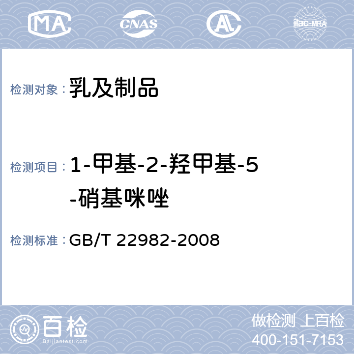 1-甲基-2-羟甲基-5-硝基咪唑 牛奶和奶粉中甲硝唑、洛硝哒唑、二甲硝唑及其代谢物残留量的测定 液相色谱-串联质谱法 GB/T 22982-2008