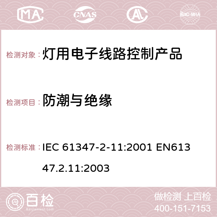 防潮与绝缘 各种灯用电子线路产品安全要求 
IEC 61347-2-11:2001 
EN61347.2.11:2003 11