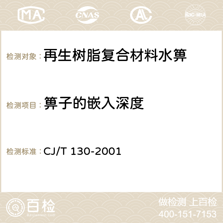 箅子的嵌入深度 再生树脂复合材料水箅 CJ/T 130-2001 5.4