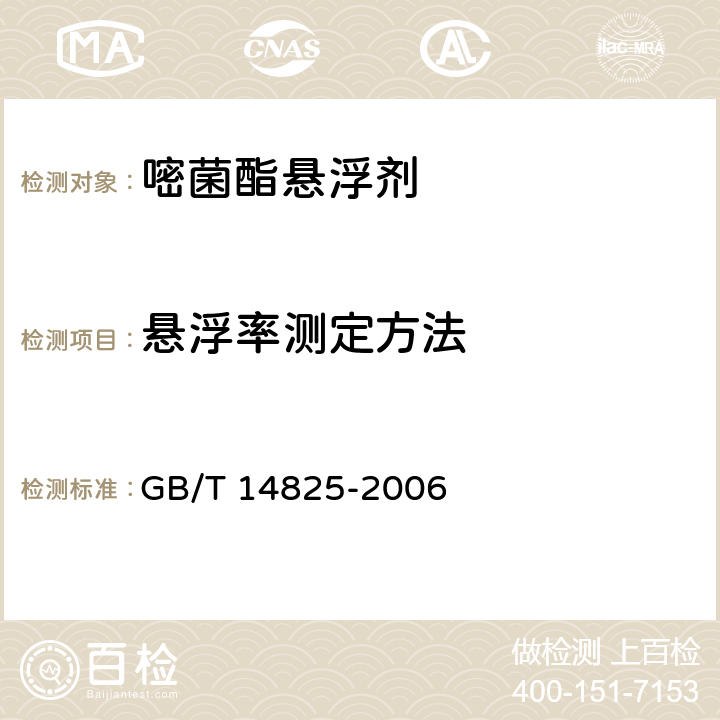 悬浮率测定方法 GB/T 14825-2006 农药悬浮率测定方法