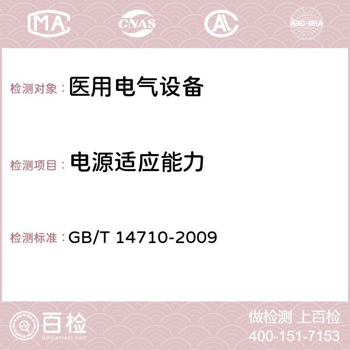 电源适应能力 GB/T 14710-2009 医用电器环境要求及试验方法