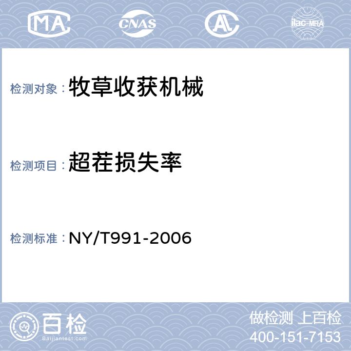 超茬损失率 牧草收获机械 作业质量 NY/T991-2006 5.3