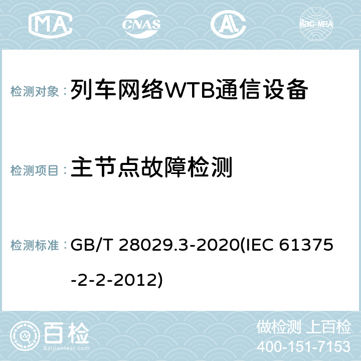 主节点故障检测 GB/T 28029.3-2020 轨道交通电子设备 列车通信网络（TCN） 第2-2部分：绞线式列车总线（WTB）一致性测试