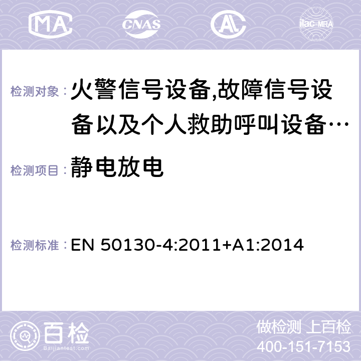 静电放电 报警系统.第4部分:电磁兼容性.产品系列标准:火警信号设备,故障信号设备以及个人救助呼叫设备用部件抗干扰性要求 EN 50130-4:2011+A1:2014 9.3.4/ EN 50130-4