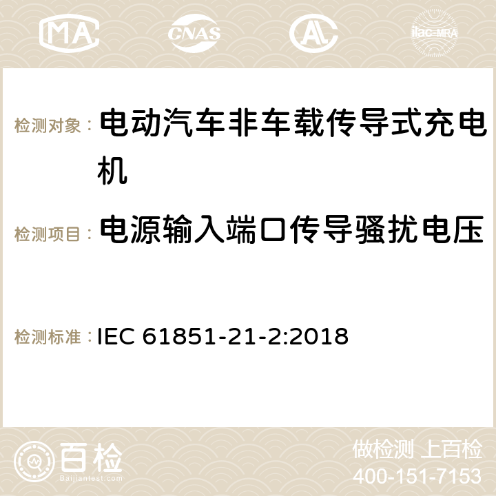 电源输入端口传导骚扰电压 电动汽车传导充电系统 第21-2部分:非车载传导供电设磁兼容要求 IEC 61851-21-2:2018 6.3.2