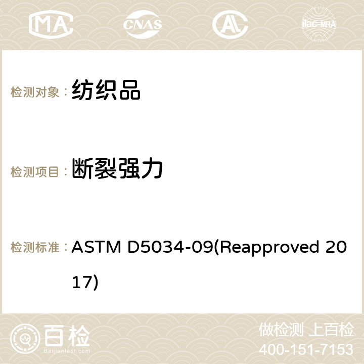 断裂强力 纺织品 断裂强力和伸长率的标准测试方法 抓样法 ASTM D5034-09(Reapproved 2017)