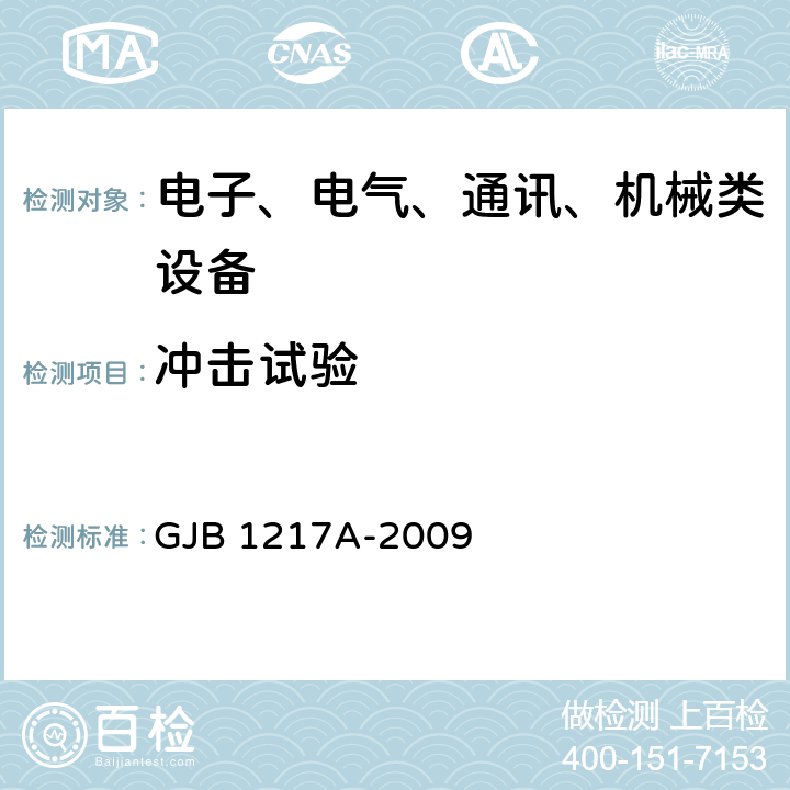 冲击试验 电连接器试验方法 方法2004冲击（规定脉冲） GJB 1217A-2009 方法2004