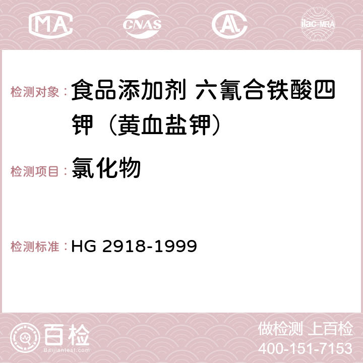 氯化物 食品添加剂 六氰合铁酸四钾（黄血盐钾） HG 2918-1999 4.3