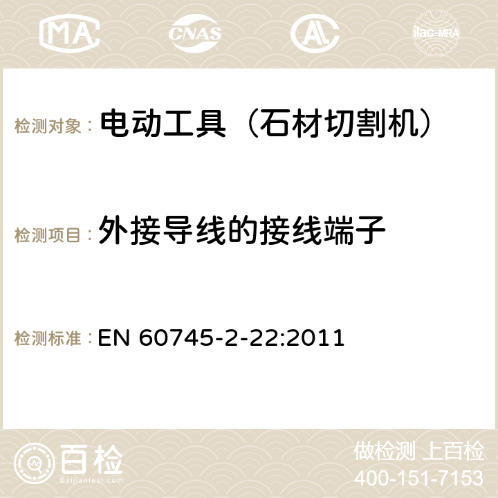 外接导线的接线端子 手持式电动工具的安全 第二部分:石材切割机的专用要求 EN 60745-2-22:2011 25