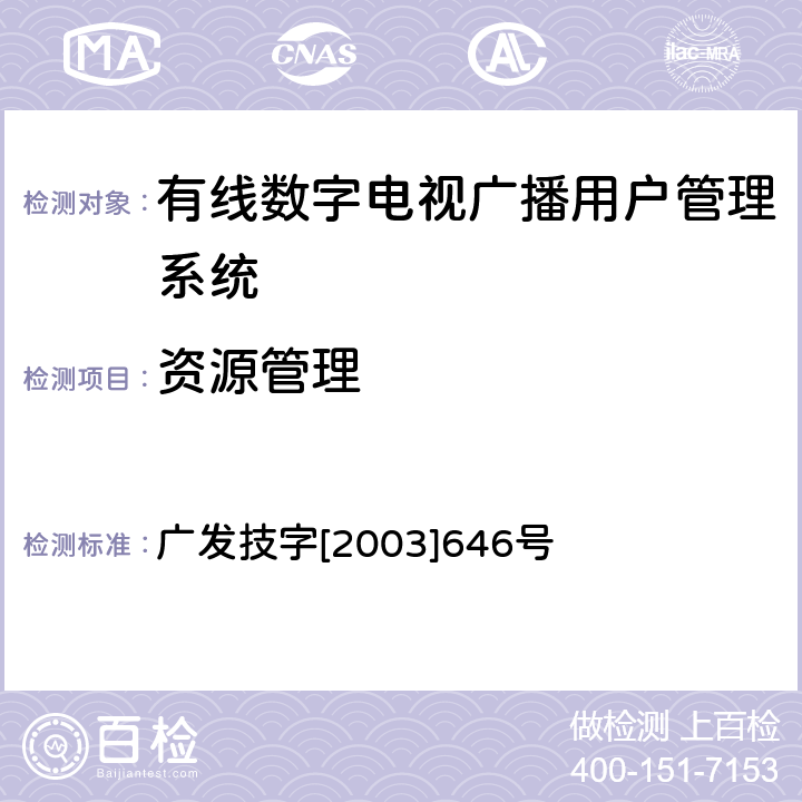 资源管理 有线数字电视广播用户管理系统入网技术要求和测评方法（暂行） 广发技字[2003]646号 5.8