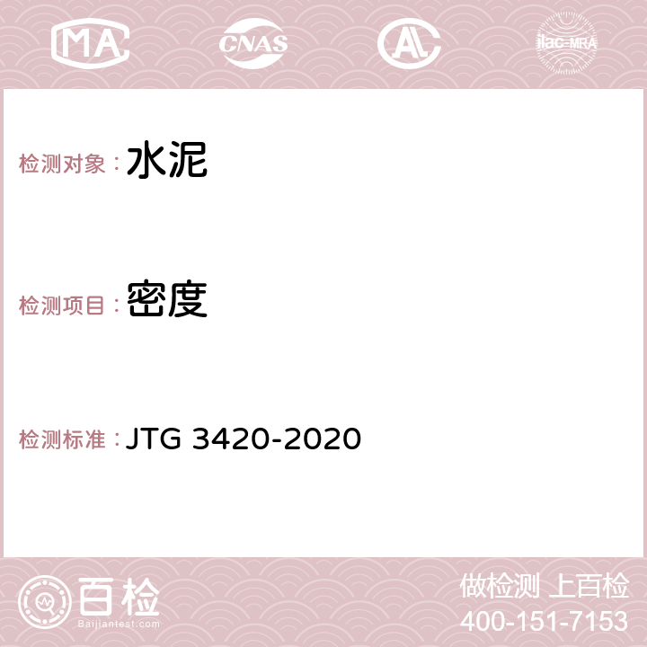 密度 公路工程水泥及水泥混凝土试验规程 JTG 3420-2020 T0503-2005
