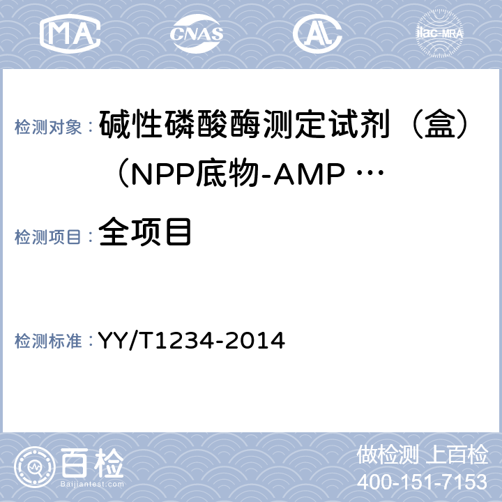 全项目 碱性磷酸酶测定试剂（盒）（NPP底物-AMP 缓冲液法） YY/T1234-2014