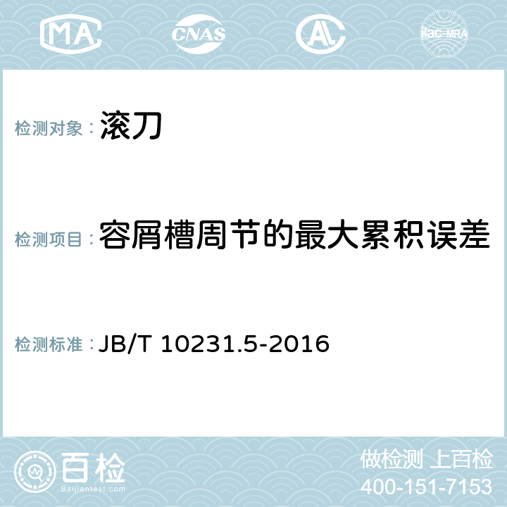 容屑槽周节的最大累积误差 刀具产品检测方法 第5部分 齿轮滚刀 JB/T 10231.5-2016