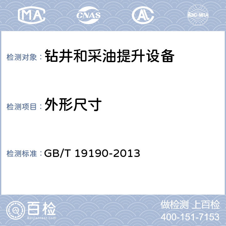 外形尺寸 石油天然气工业钻井和采油提升设备 GB/T 19190-2013 8.5