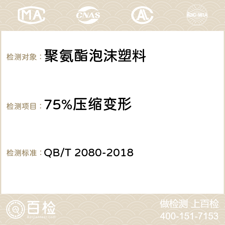 75%压缩变形 高回弹软质聚氨酯泡沫塑料 QB/T 2080-2018 5.12