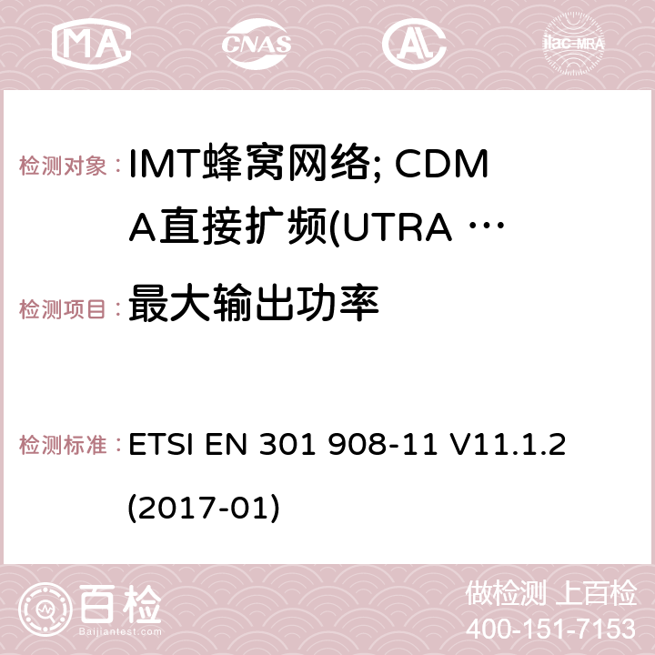 最大输出功率 IMT蜂窝网络;涵盖2014/53/EU第3.2条基本规定的协调标准;第11部分:CDMA直接扩频(UTRA FDD)中继器 ETSI EN 301 908-11 V11.1.2 (2017-01) 4.2.4