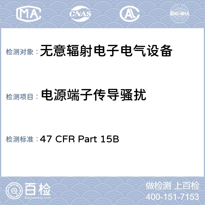 电源端子传导骚扰 无意辐射电子电气设备 47 CFR Part 15B 15.107