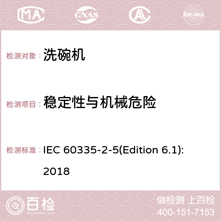 穩定性與機械危險 家用和類似用途電器的安全 洗碗機的特殊要求 IEC 60335-2-5(Edition 6.1):2018