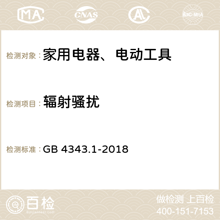 辐射骚扰 家用电器、电动工具和类似器具的电磁兼容要求 第1部分：发射 GB 4343.1-2018