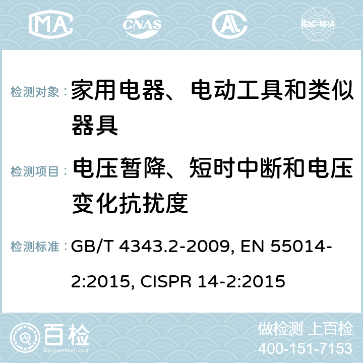 电压暂降、短时中断和电压变化抗扰度 家用电器、电动工具和类似器具的电磁兼容要求 第2部分：抗扰度 GB/T 4343.2-2009, EN 55014-2:2015, CISPR 14-2:2015 第5.7章