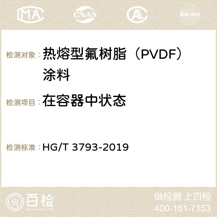 在容器中状态 热熔型氟树脂（PVDF）涂料 HG/T 3793-2019 5.4.2