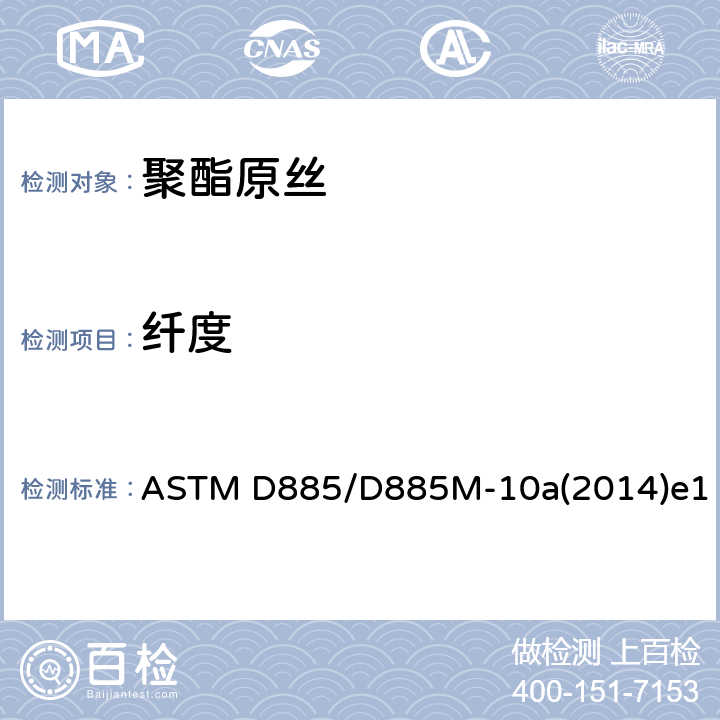 纤度 轮胎帘子线、轮胎帘子布和合成纤维工业丝的检测方法 ASTM D885/D885M-10a(2014)e1