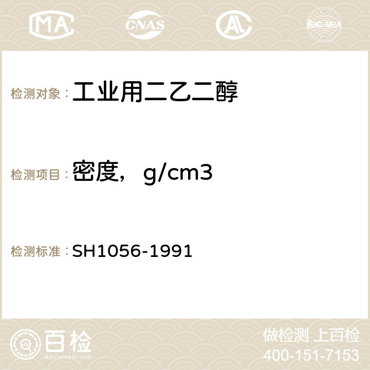 密度，g/cm3 H 1056-1991 《工业用二乙二醇》 SH1056-1991 4.3