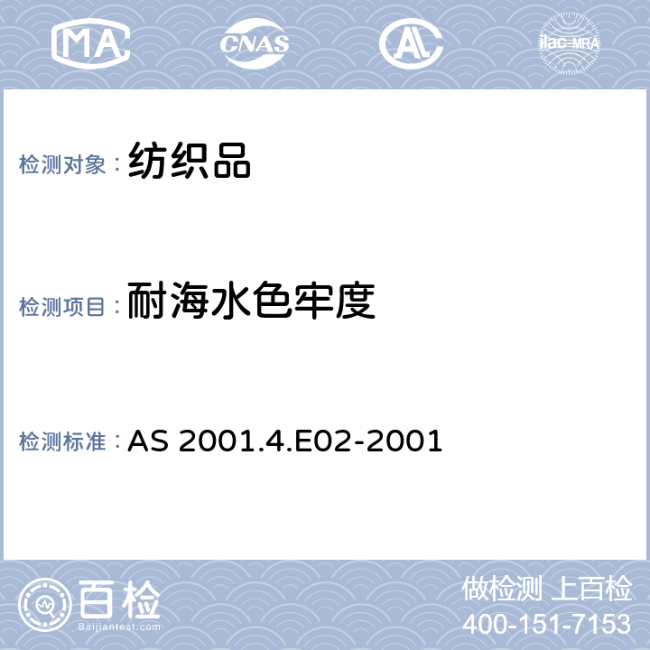 耐海水色牢度 紡織品試驗方法 方法4.E02： 色牢度試驗 耐海水色牢度的測定 AS 2001.4.E02-2001