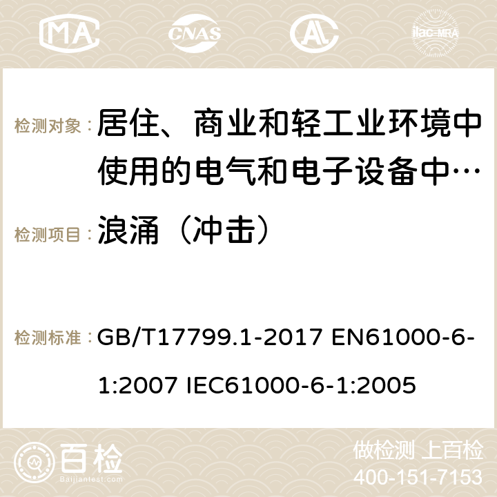 浪涌（冲击） 电磁兼容 通用标准 居住、商业和轻工业环境中的抗扰度试验 GB/T17799.1-2017 EN61000-6-1:2007 IEC61000-6-1:2005