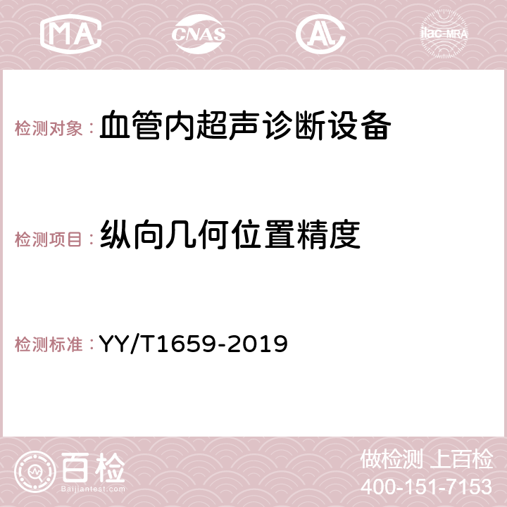 纵向几何位置精度 血管内超声诊断设备通用技术要求 YY/T1659-2019 4.6