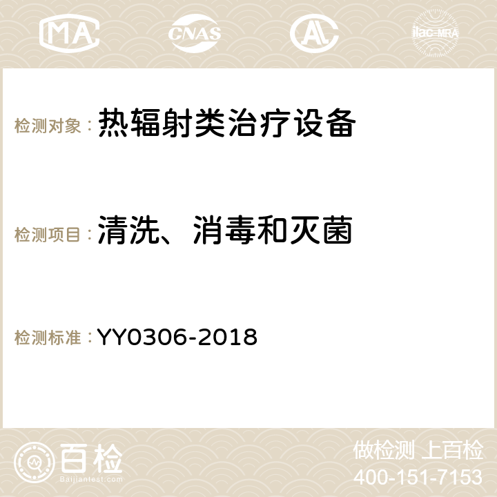 清洗、消毒和灭菌 热辐射类治疗设备安全专用要求 YY0306-2018 44.7