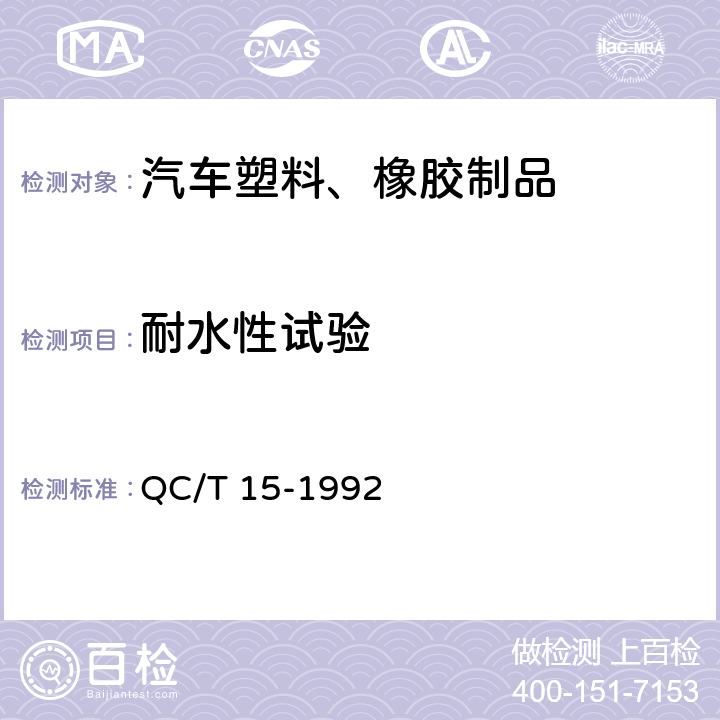 耐水性试验 汽车塑料制品通用试验方法 QC/T 15-1992 5.3