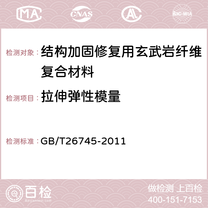 拉伸弹性模量 结构加固修复用玄武岩纤维复合材料 GB/T26745-2011 6.6