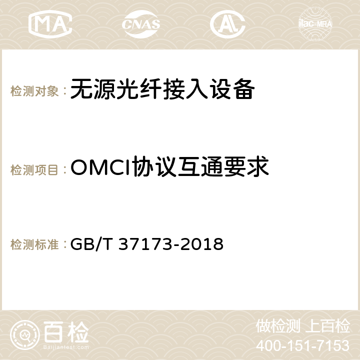 OMCI协议互通要求 接入网技术要求 GPON系统互通性 GB/T 37173-2018 8