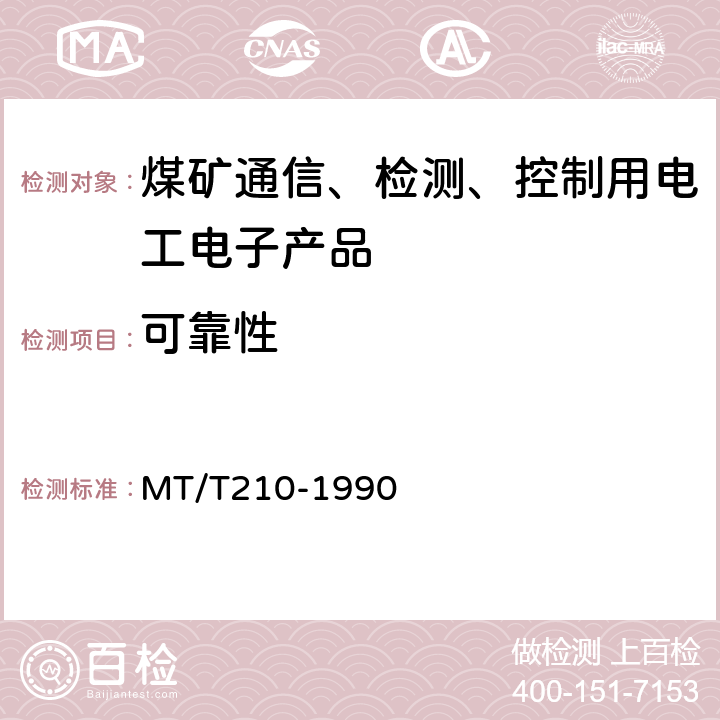 可靠性 MT/T 210-1990 【强改推】煤矿通信,检测,控制用电工电子产品 基本试验方法