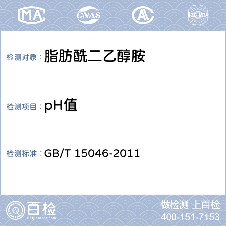 pH值 《脂肪酰二乙醇胺》 GB/T 15046-2011 5.5