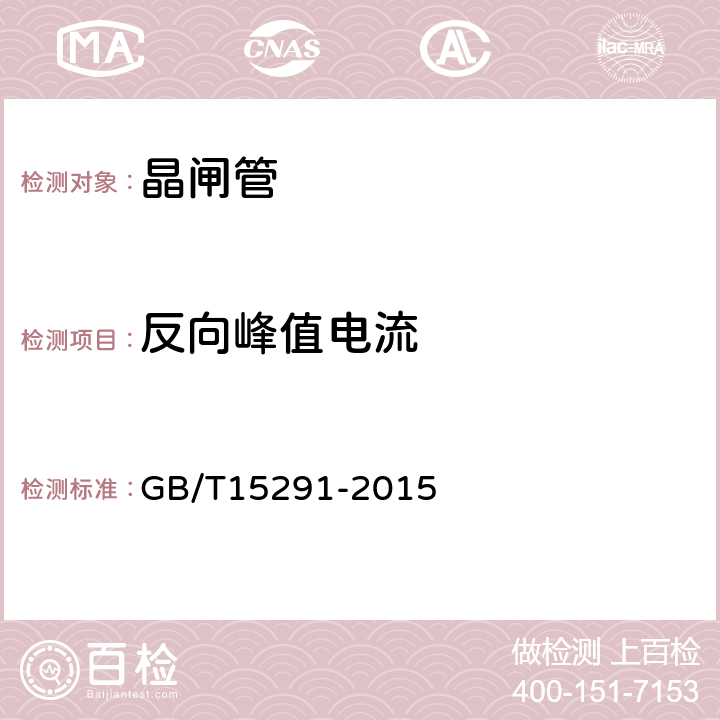 反向峰值电流 半导体器件 第6部分 晶闸管 GB/T15291-2015 9.1.3