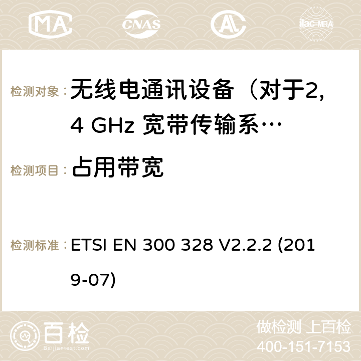 占用带宽 无线电设备的频谱特性-2.4GHz宽带传输设备 ETSI EN 300 328 V2.2.2 (2019-07) 5.4.7