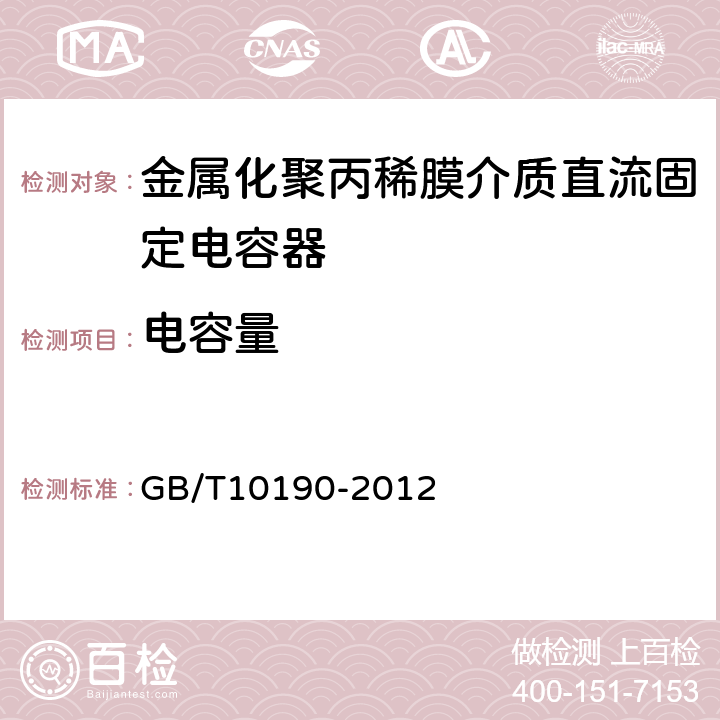 电容量 电子设备用固定电容器第16部分：分规范金属化聚丙稀膜介质直流固定电容器 GB/T10190-2012 4.2.2