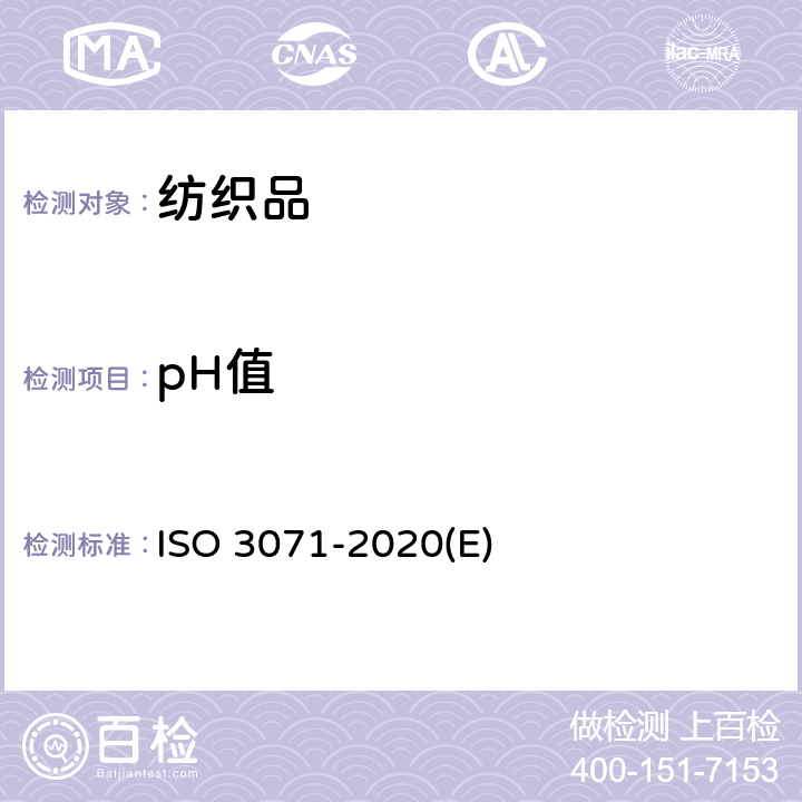 pH值 纺织品 水萃取物pH值的测定 ISO 3071-2020(E)