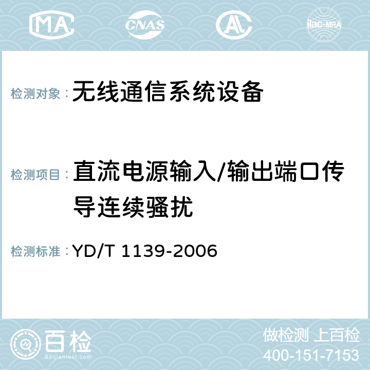 直流电源输入/输出端口传导连续骚扰 900/1800MHz TDMA数字蜂窝通信系统的电磁兼容性要求和测量方法：第2部分：基站及其辅助设备 YD/T 1139-2006 8.2